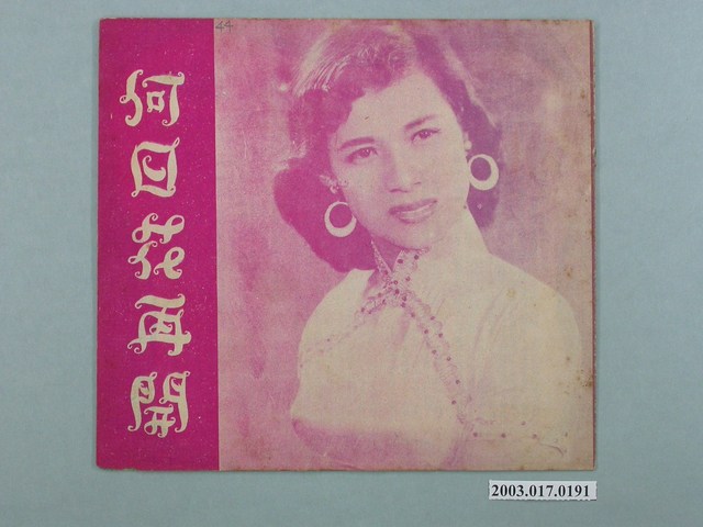 華聯影業社督印臺語片《何日花再開》電影特刊 (共2張)