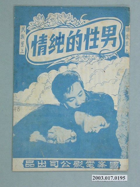國峰電影公司出品臺語片《男性的純情》電影特刊 (共2張)
