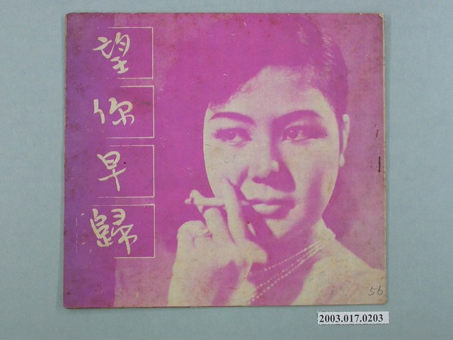 南洋影業社發行臺語片《望你早歸》電影特刊 (共2張)