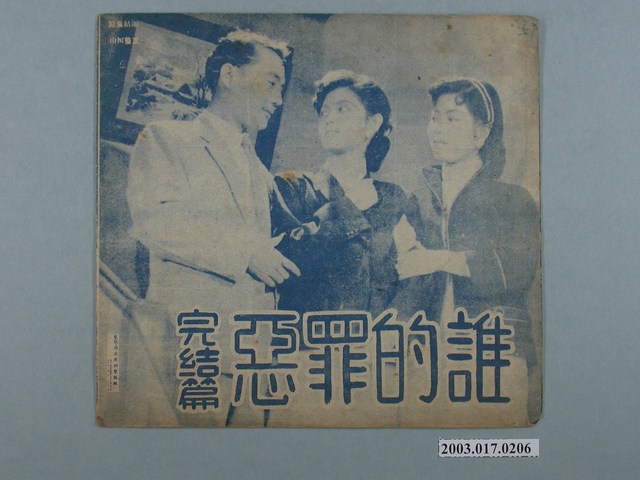 臺語片《誰的罪惡續集》電影特刊 (共2張)