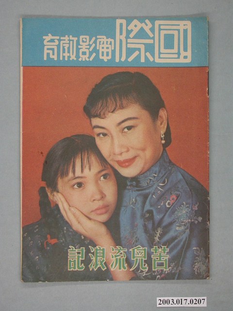 國際電影教育月刊社發行《苦兒流浪記》電影特刊 (共2張)