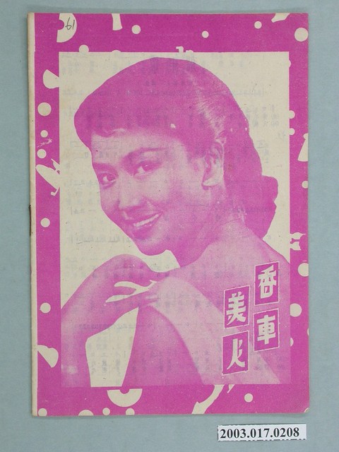 《香車美人》與《龍翔鳳舞》電影特刊 (共2張)
