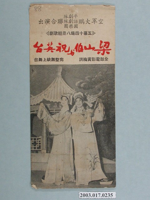 空軍大鵬平劇團《梁山伯與祝英台》節目單 (共4張)