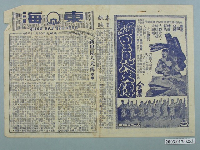 東海戲院發行《新里見八犬傳》電影本事 (共2張)