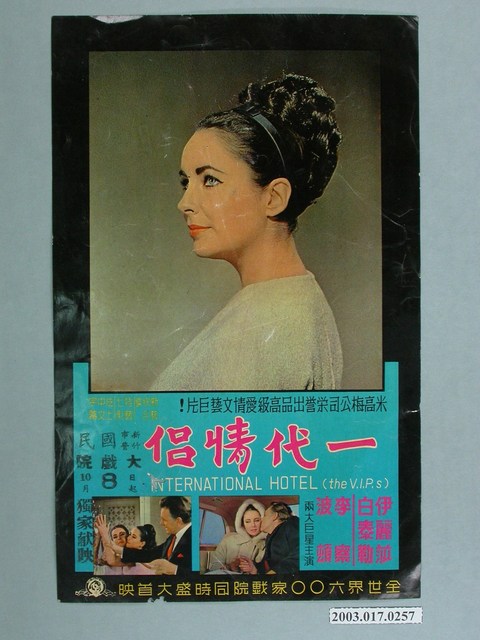 國民大戲院《一代情侶》電影海報 (共1張)