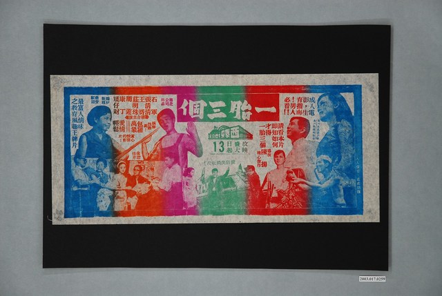 西螺戲院發行《一胎三個》電影本事 (共1張)