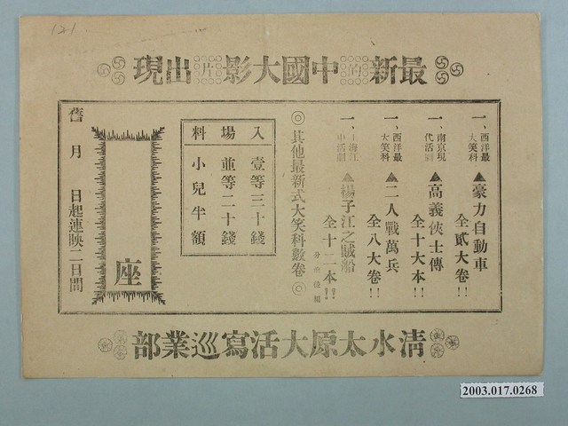 清水太原大活寫巡業部電影廣告 (共1張)