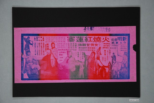 新明戲院發行《火燒紅蓮寨》電影本事 (共1張)