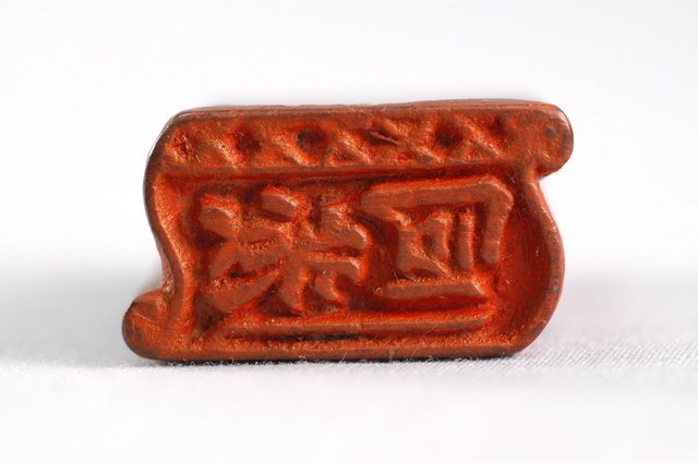 豐原同發印章 (共2張)