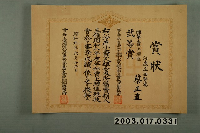 昭和9年6月12日煙草賣上增進獎狀 (共2張)