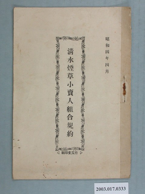昭和4年清水煙草小賣人組合規約 (共2張)