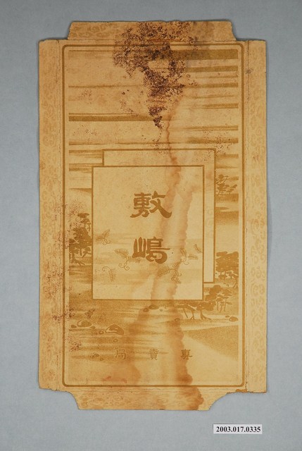 敷嶋煙盒 (共1張)