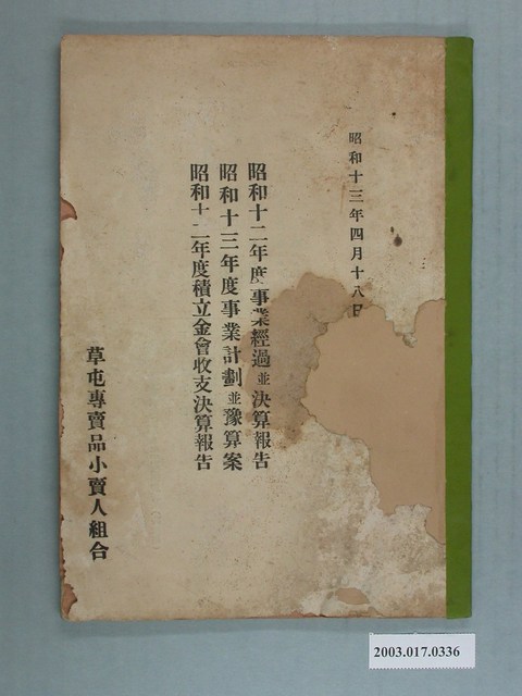 草屯專賣品小賣人組合各項文件 (共7張)