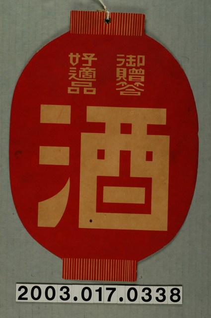 燈籠形御贈答酒 (共4張)