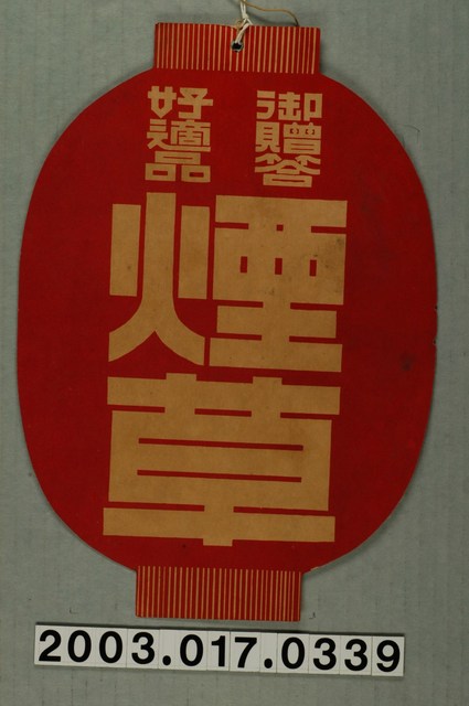 燈籠形御贈答煙草 (共4張)