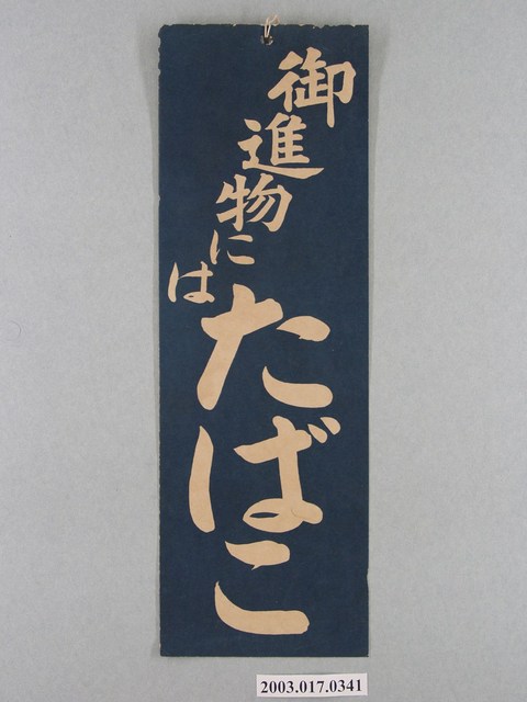 贈品煙草廣告牌 (共4張)