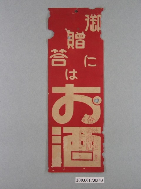 御贈答酒廣告牌 (共3張)