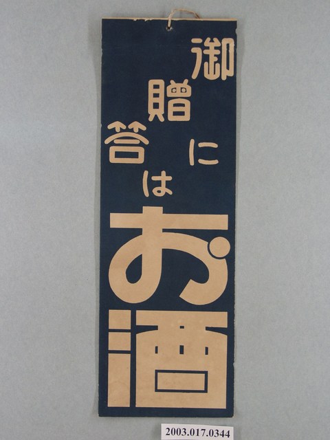 御贈答酒廣告 (共4張)