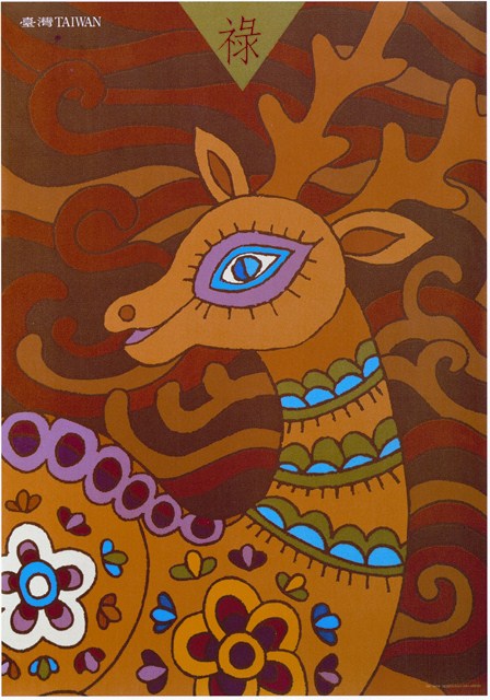 「臺灣之美」展覽鹿圖形海報作品 (共2張)