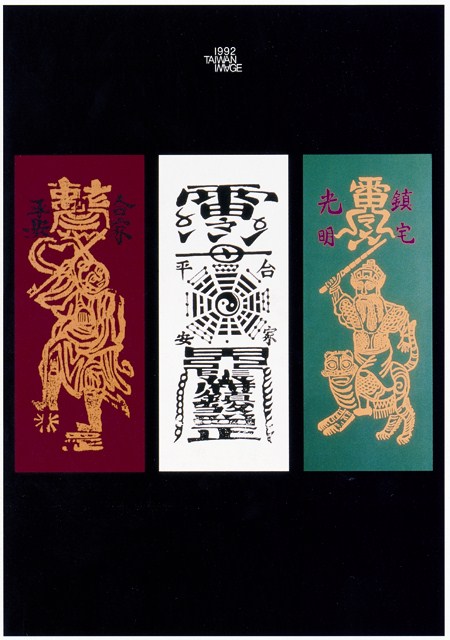 合家平安神符主題海報作品 (共1張)