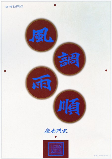 風調雨順主題海報作品 (共1張)