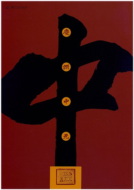 慶讚中元主題海報作品 (共1張)