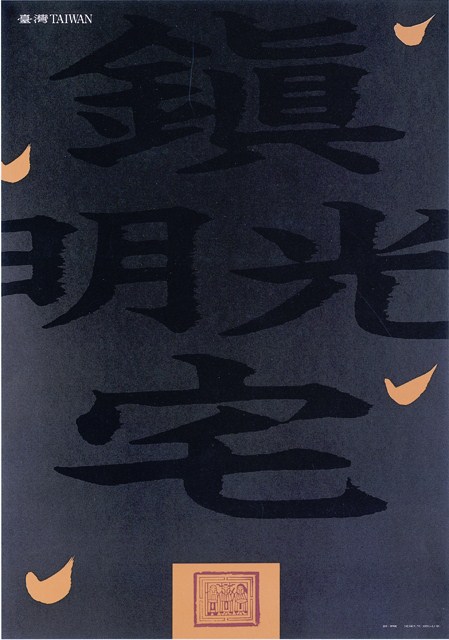 鎮宅光明主題海報作品 (共1張)