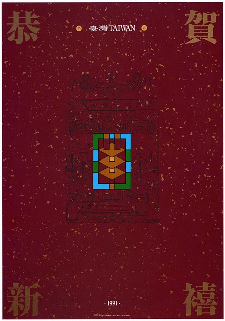 恭賀新禧主題海報作品 (共1張)