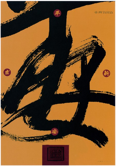 祈求平安主題海報作品 (共1張)