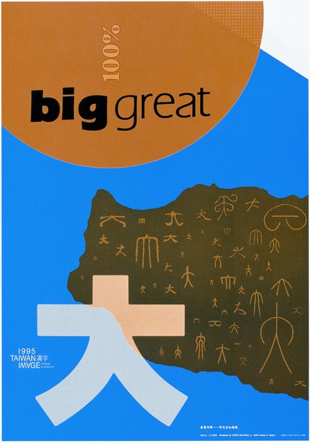 漢字「大」海報作品 (共1張)