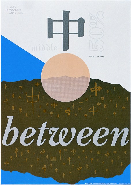 漢字「中」海報作品 (共1張)