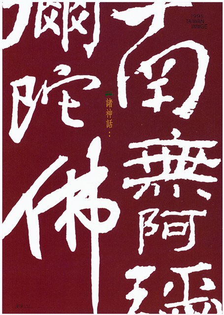 漢字南無阿彌陀佛海報作品 (共1張)