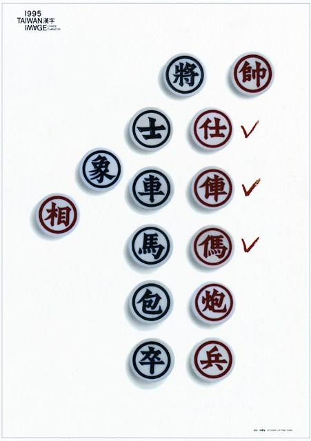 漢字及象棋海報作品 (共1張)