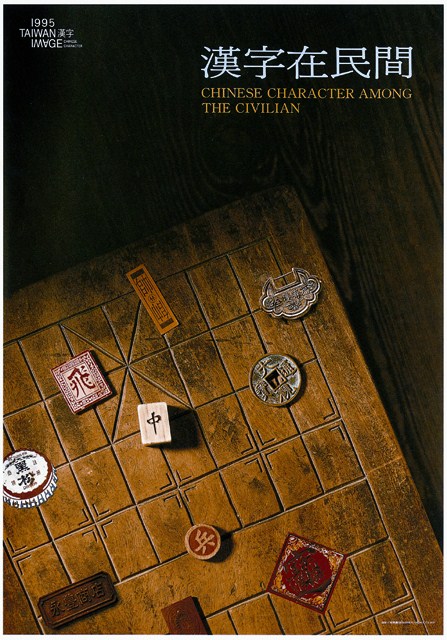 漢字在民間海報作品 (共1張)
