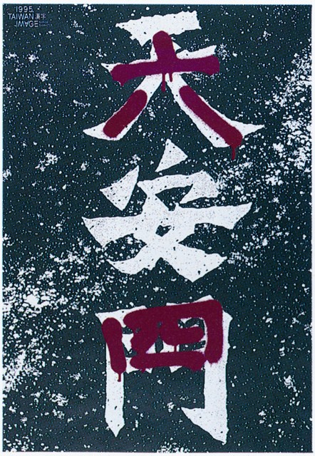 六四天安門海報作品 (共1張)