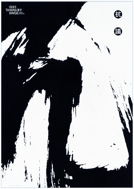 抗議主題海報作品 (共1張)