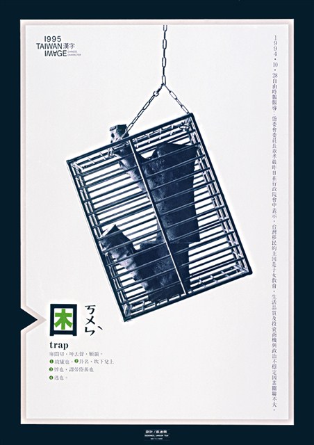 臺灣現狀之一「困」海報作品 (共1張)