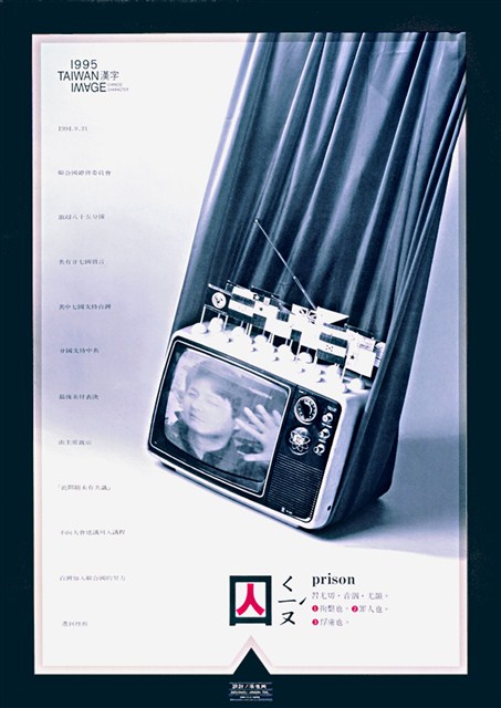 海報作品-臺灣現狀之二囚 (共1張)