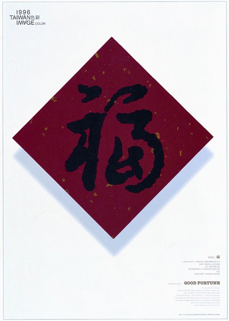 華族紅之「福」字海報作品 (共1張)