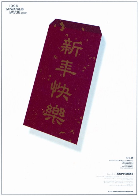 華族紅之「新年快樂」海報作品 (共1張)