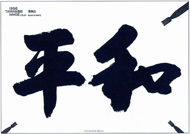 臺北市主題海報作品8「黑與白」 (共1張)