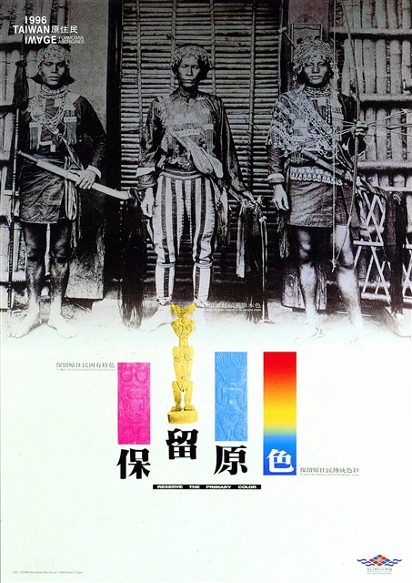 原住民主題海報作品10「保留原色」 (共1張)