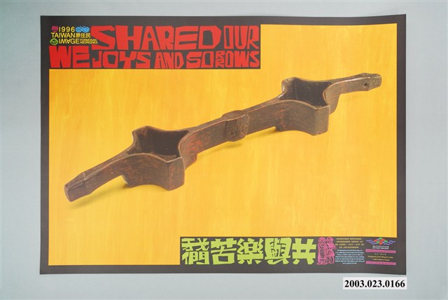 原住民主題海報作品11「我們苦樂與共」 (共2張)