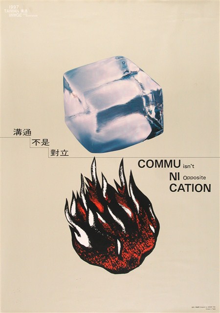 溝通主題海報作品5「溝通不是毀滅」 (共1張)