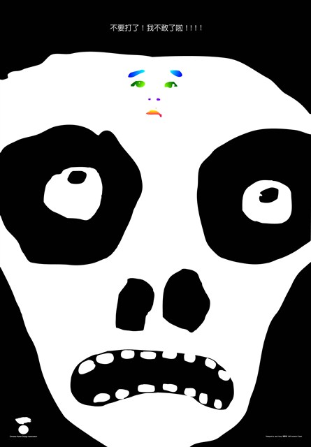 兒童主題海報作品6「我下次不敢了」 (共1張)