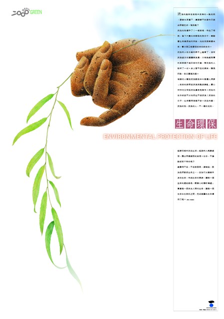 環保主題海報作品3「生命環保」 (共1張)