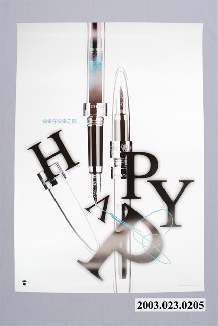 快樂主題海報作品之10「快樂」 (共2張)