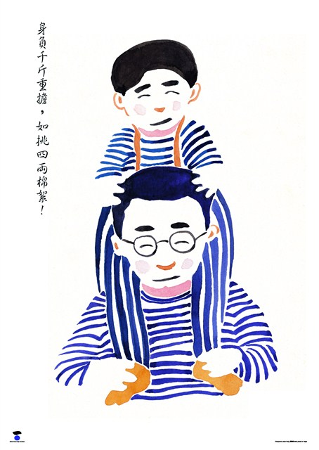 快樂主題海報作品之13「身負千斤重擔如挑四兩棉絮」 (共1張)