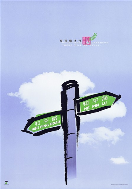 和平主題海報作品2「先有共識才行」 (共1張)