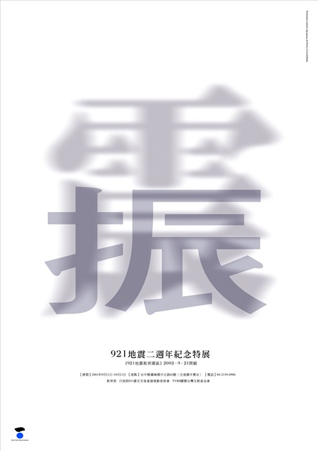 921地震二週年紀念特展海報作品2「不要震動，要振作」 (共1張)